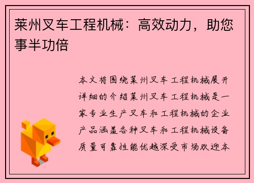 莱州叉车工程机械：高效动力，助您事半功倍