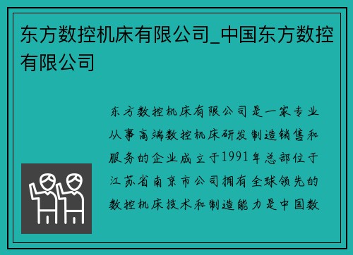 东方数控机床有限公司_中国东方数控有限公司